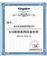 KIS商貿(mào)系列白金伙伴
