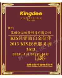 KIS經(jīng)銷商白金伙伴 2013KIS授權(quán)服務(wù)商
