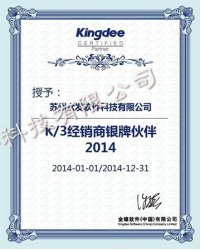 K/3經(jīng)銷商銀牌伙伴2014