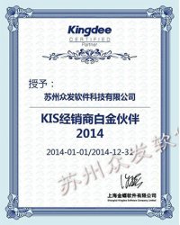 KIS經(jīng)銷商白金伙伴2014