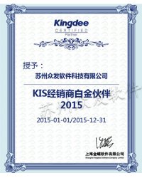 KIS經(jīng)銷商白金伙伴2015