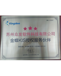 金蝶KIS授權(quán)服務(wù)伙伴