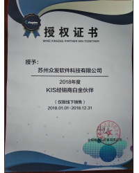 2018年度KIS經(jīng)銷商白金伙伴