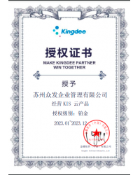 金蝶-鉑金級(jí)別授權(quán)2023