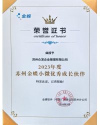 金蝶2023年度優(yōu)秀成長(zhǎng)伙伴